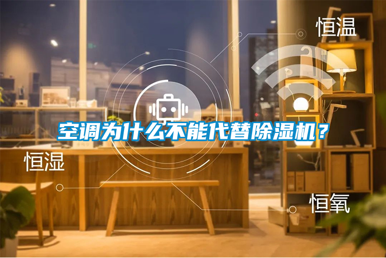 空調(diào)為什么不能代替除濕機(jī)？