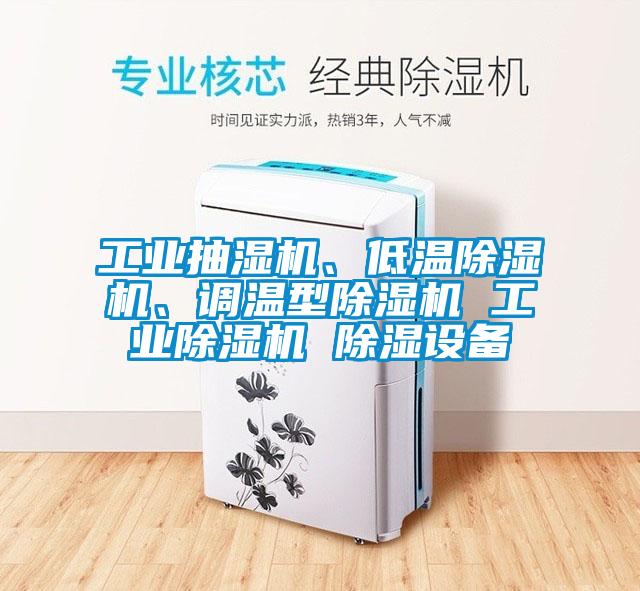 工業(yè)抽濕機(jī)、低溫除濕機(jī)、調(diào)溫型除濕機(jī) 工業(yè)除濕機(jī) 除濕設(shè)備