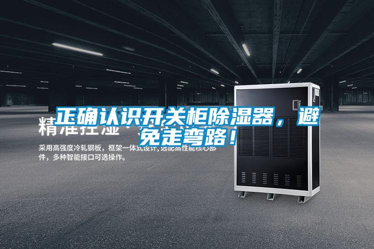 正確認(rèn)識開關(guān)柜除濕器，避免走彎路！