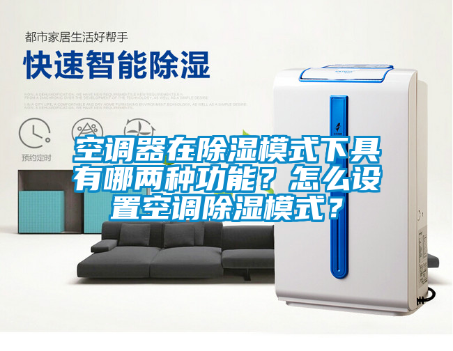 空調(diào)器在除濕模式下具有哪兩種功能？怎么設(shè)置空調(diào)除濕模式？