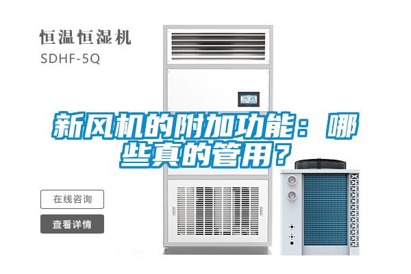 新風(fēng)機(jī)的附加功能：哪些真的管用？