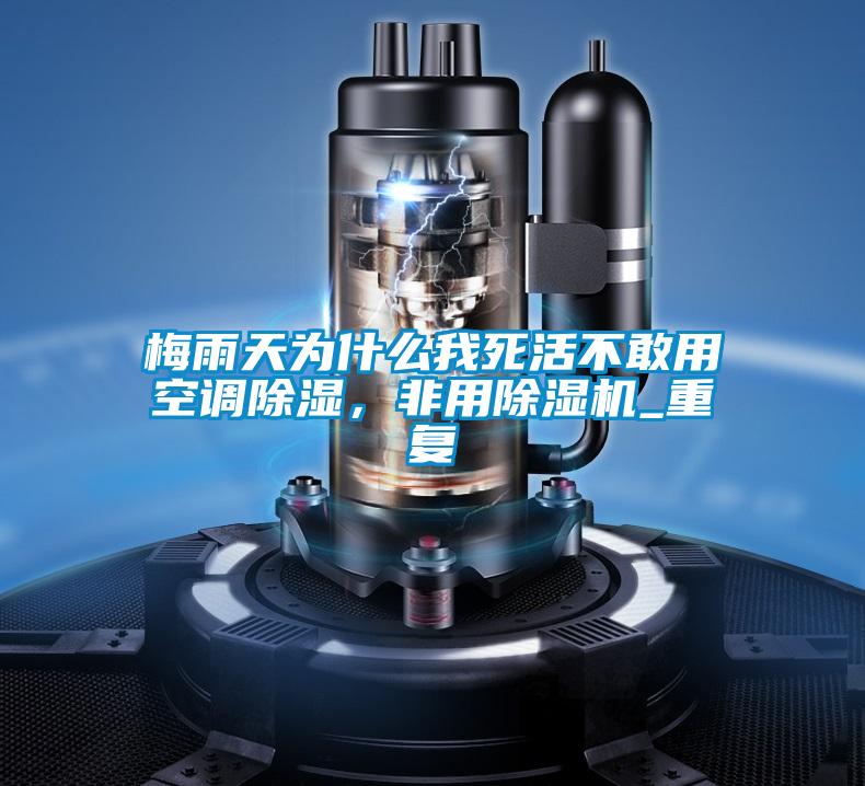梅雨天為什么我死活不敢用空調(diào)除濕，非用除濕機_重復