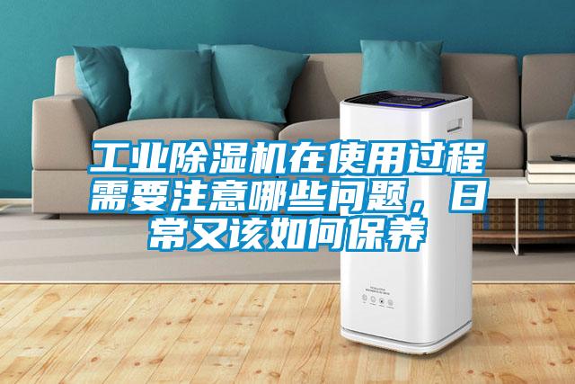 工業(yè)除濕機在使用過程需要注意哪些問題，日常又該如何保養(yǎng)