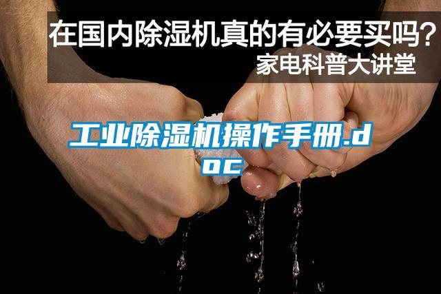 工業(yè)除濕機操作手冊.doc