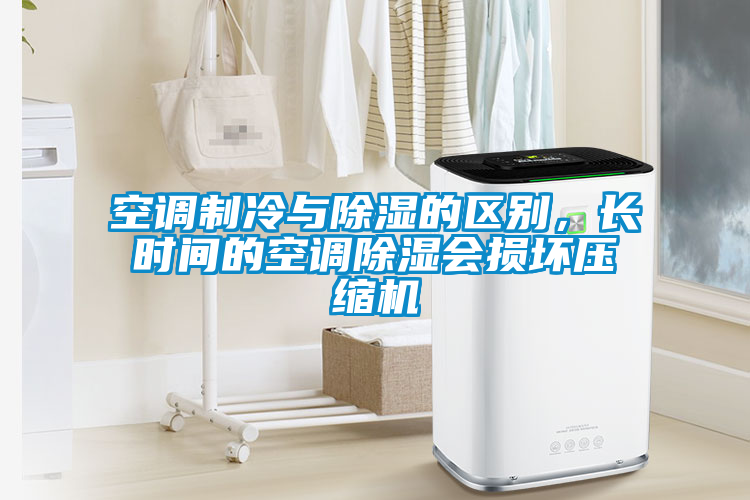 空調(diào)制冷與除濕的區(qū)別，長(zhǎng)時(shí)間的空調(diào)除濕會(huì)損壞壓縮機(jī)