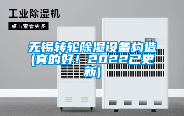 無錫轉(zhuǎn)輪除濕設(shè)備構(gòu)造(真的好！2022已更新)