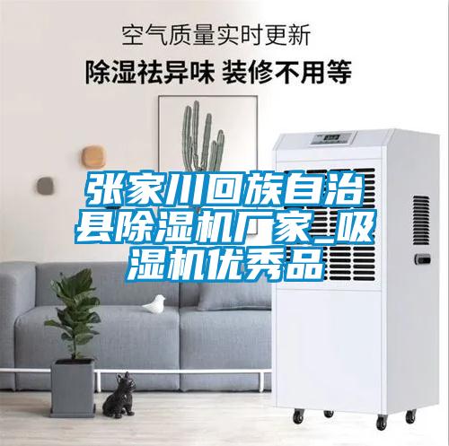 張家川回族自治縣除濕機廠家_吸濕機優(yōu)秀品