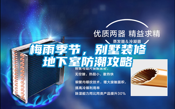 梅雨季節(jié)，別墅裝修地下室防潮攻略
