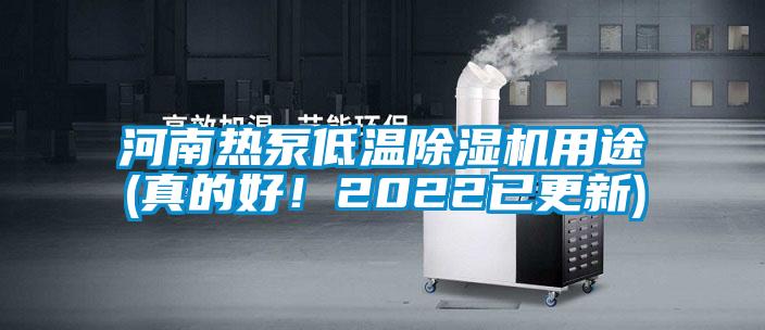 河南熱泵低溫除濕機(jī)用途(真的好！2022已更新)