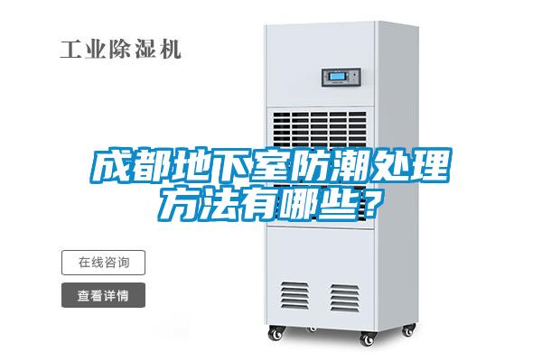 成都地下室防潮處理方法有哪些？