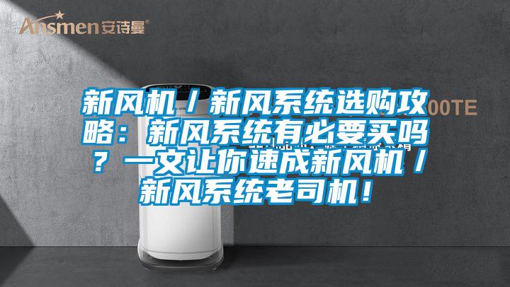 新風(fēng)機(jī)／新風(fēng)系統(tǒng)選購攻略：新風(fēng)系統(tǒng)有必要買嗎？一文讓你速成新風(fēng)機(jī)／新風(fēng)系統(tǒng)老司機(jī)！