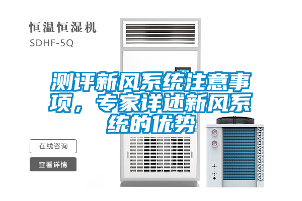 測評新風系統注意事項，專家詳述新風系統的優(yōu)勢