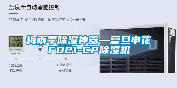 梅雨季除濕神器—復(fù)旦申花FD21-CP除濕機(jī)