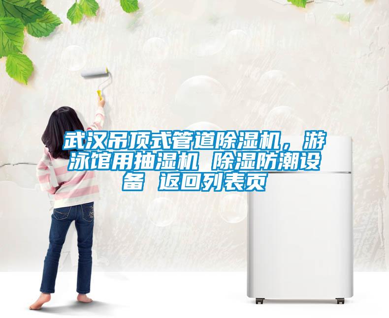 武漢吊頂式管道除濕機(jī)，游泳館用抽濕機(jī) 除濕防潮設(shè)備 返回列表頁