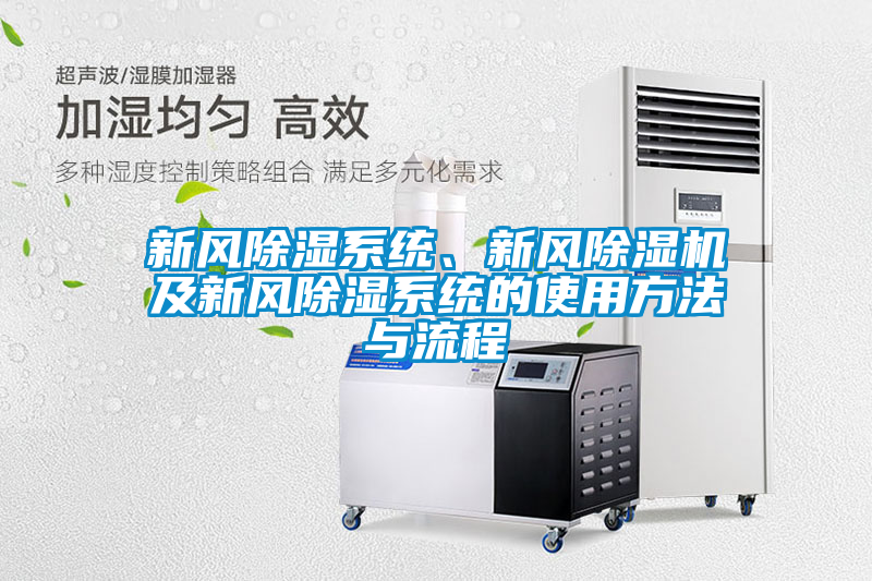 新風除濕系統(tǒng)、新風除濕機及新風除濕系統(tǒng)的使用方法與流程