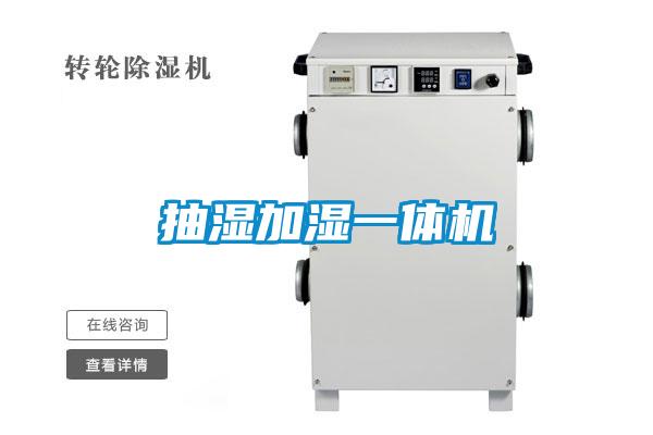 抽濕加濕一體機(jī)