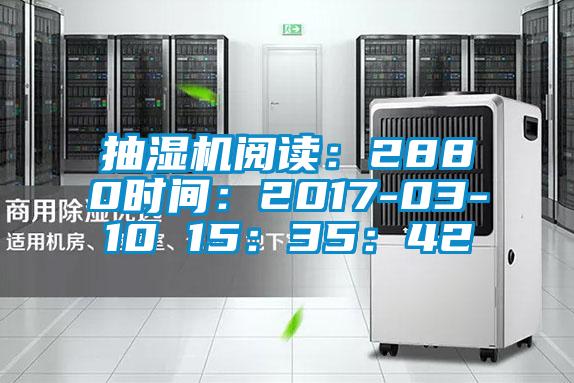 抽濕機(jī)閱讀：2880時間：2017-03-10 15：35：42