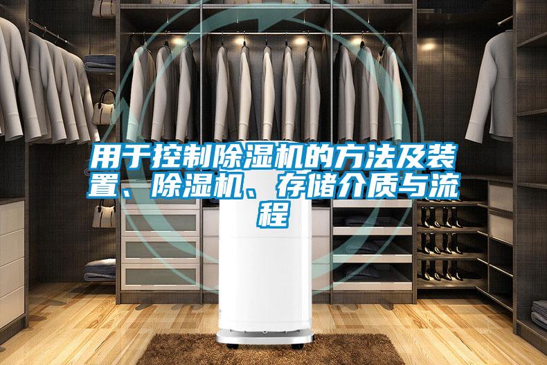 用于控制除濕機(jī)的方法及裝置、除濕機(jī)、存儲(chǔ)介質(zhì)與流程
