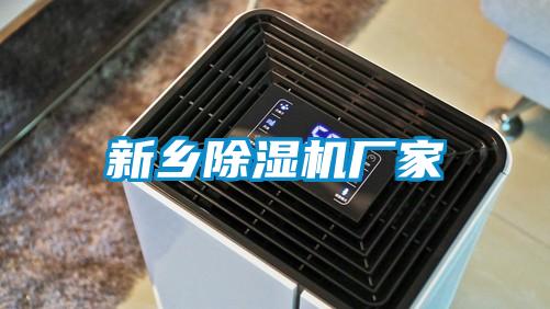 新鄉(xiāng)除濕機(jī)廠家