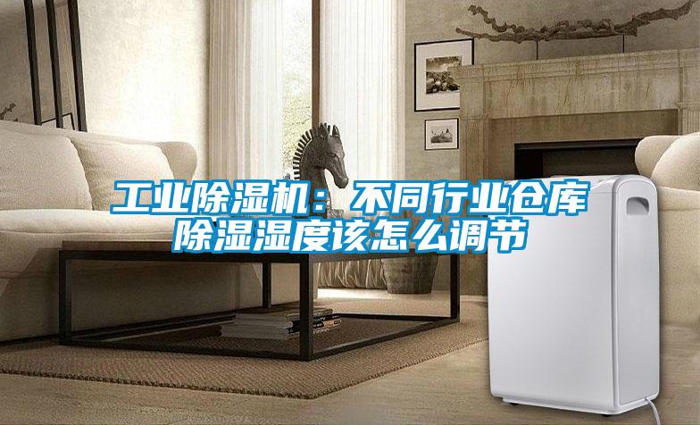 工業(yè)除濕機(jī)：不同行業(yè)倉(cāng)庫(kù)除濕濕度該怎么調(diào)節(jié)