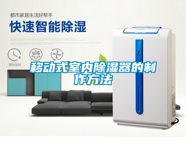 移動(dòng)式室內(nèi)除濕器的制作方法