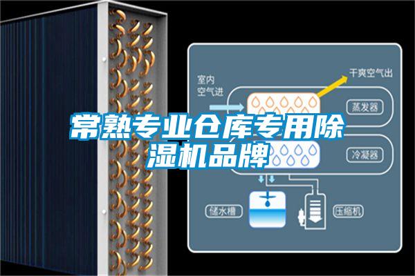 常熟專業(yè)倉庫專用除濕機品牌