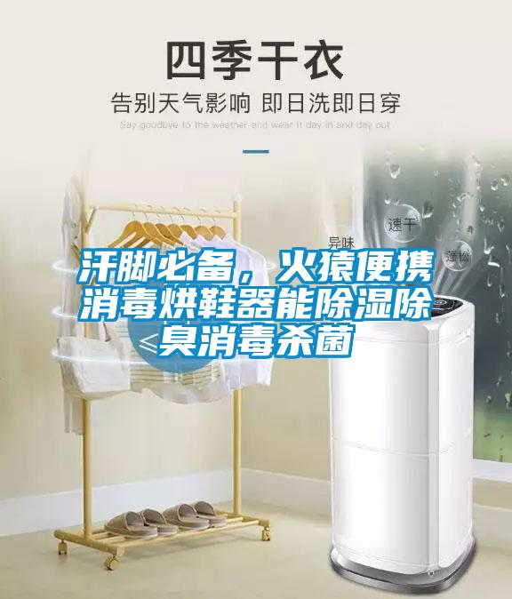 汗腳必備，火猿便攜消毒烘鞋器能除濕除臭消毒殺菌