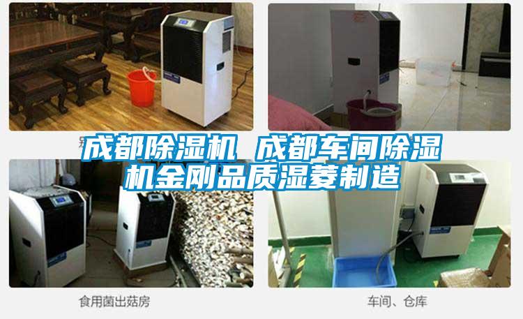 成都除濕機(jī) 成都車間除濕機(jī)金剛品質(zhì)濕菱制造
