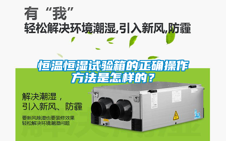 恒溫恒濕試驗(yàn)箱的正確操作方法是怎樣的？