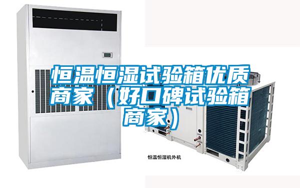恒溫恒濕試驗箱優(yōu)質商家（好口碑試驗箱商家）