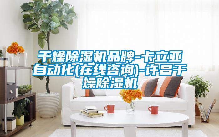 干燥除濕機(jī)品牌-卡立亞自動(dòng)化(在線咨詢)-許昌干燥除濕機(jī)