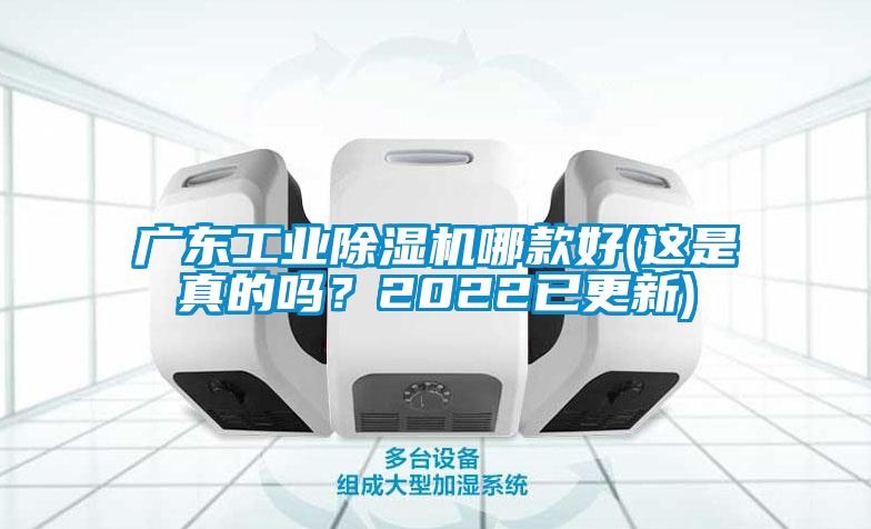 廣東工業(yè)除濕機(jī)哪款好(這是真的嗎？2022已更新)