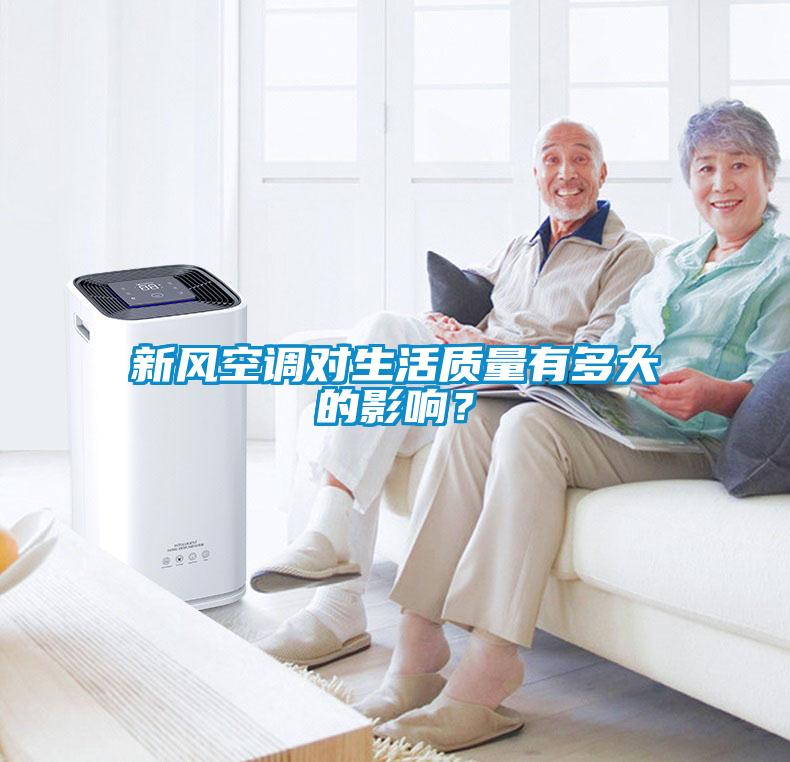 新風(fēng)空調(diào)對(duì)生活質(zhì)量有多大的影響？