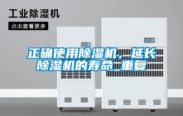 正確使用除濕機，延長除濕機的壽命_重復(fù)