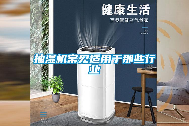 抽濕機(jī)常見適用于那些行業(yè)