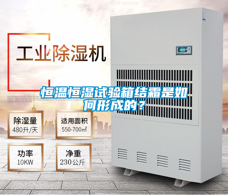 恒溫恒濕試驗箱結(jié)霜是如何形成的？