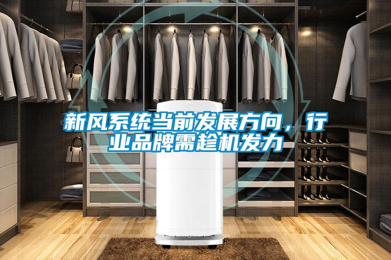 新風系統(tǒng)當前發(fā)展方向，行業(yè)品牌需趁機發(fā)力