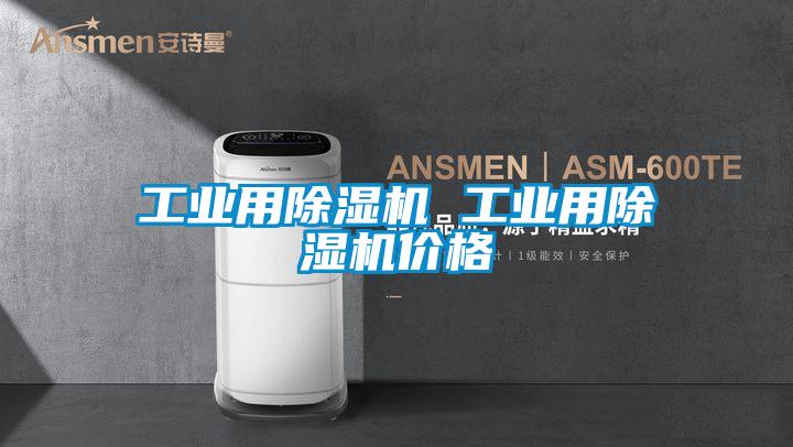工業(yè)用除濕機(jī) 工業(yè)用除濕機(jī)價格