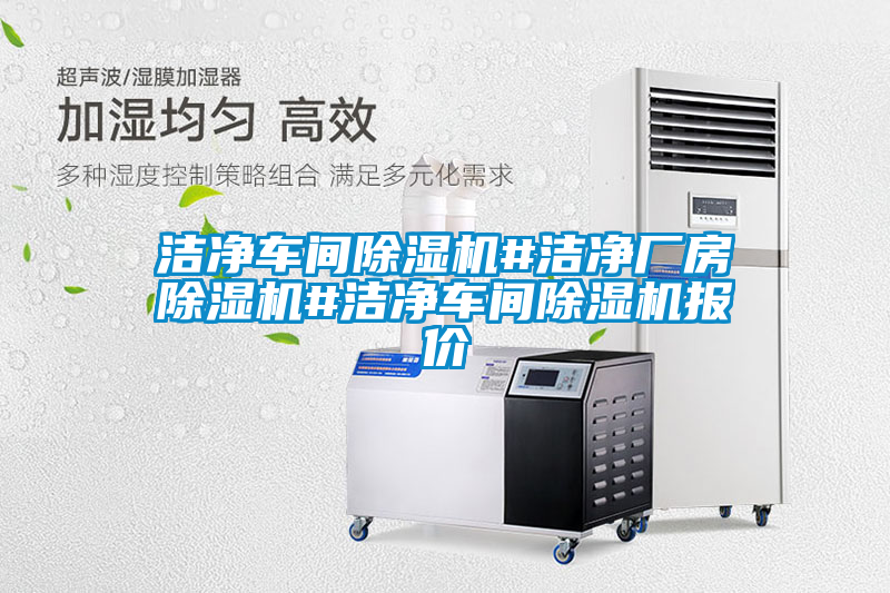 潔凈車間除濕機(jī)#潔凈廠房除濕機(jī)#潔凈車間除濕機(jī)報價