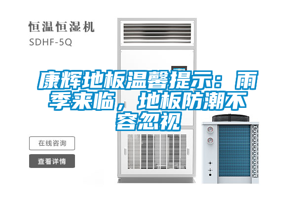 康輝地板溫馨提示：雨季來臨，地板防潮不容忽視