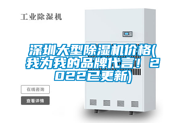 深圳大型除濕機價格(我為我的品牌代言！2022已更新)