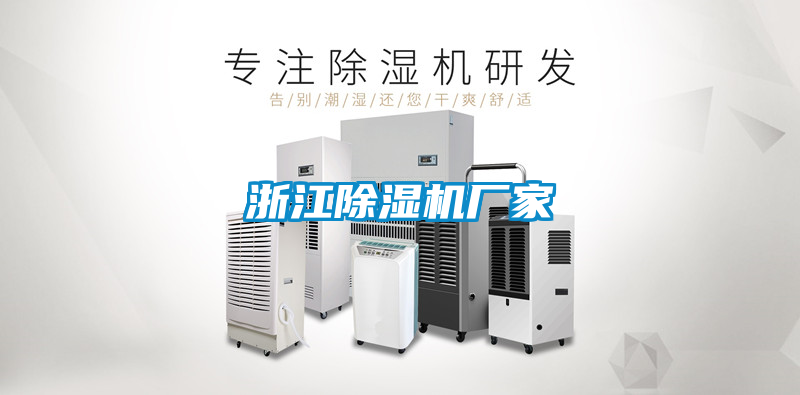 浙江除濕機(jī)廠家