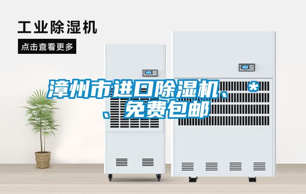 漳州市進口除濕機、＊、免費包郵