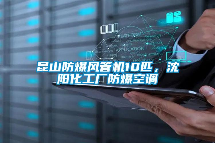 昆山防爆風(fēng)管機(jī)10匹，沈陽化工廠防爆空調(diào)