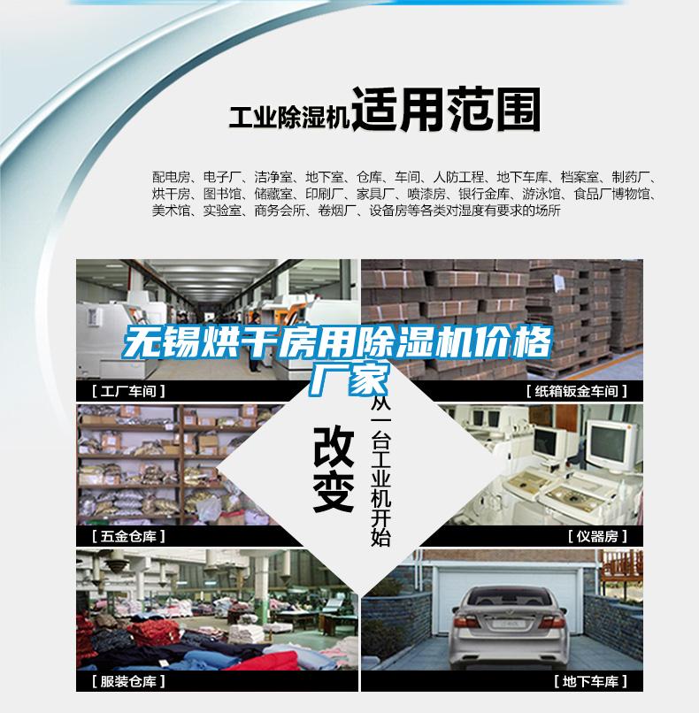 無錫烘干房用除濕機(jī)價(jià)格 廠家
