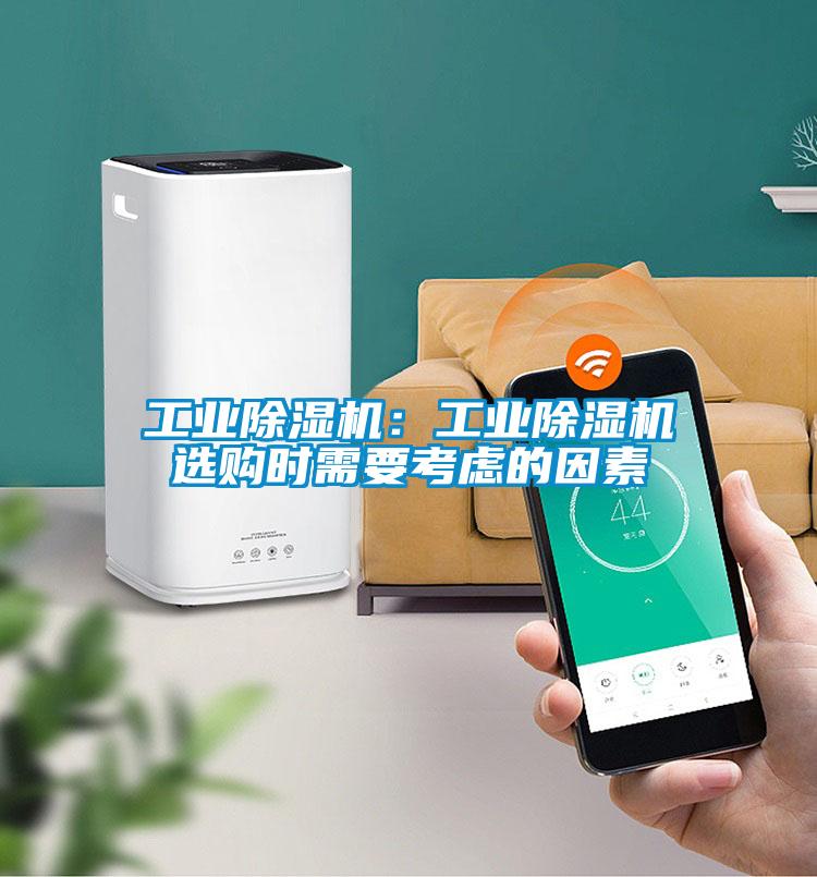 工業(yè)除濕機(jī)：工業(yè)除濕機(jī)選購(gòu)時(shí)需要考慮的因素