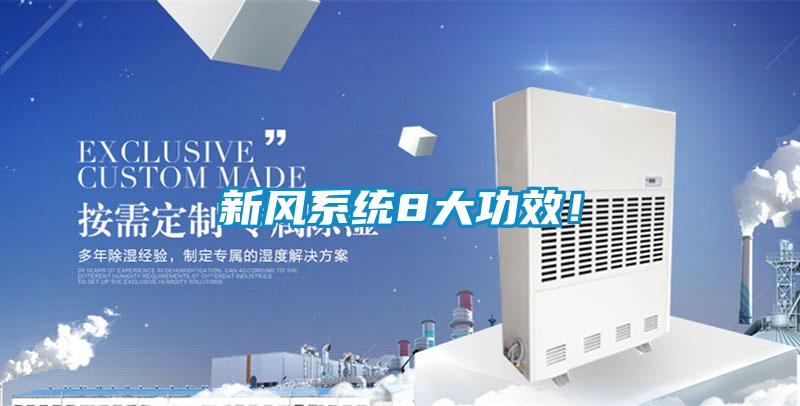 新風(fēng)系統(tǒng)8大功效！