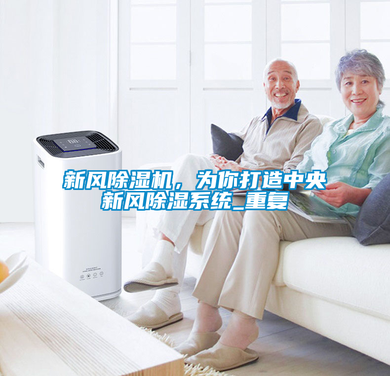 新風除濕機，為你打造中央新風除濕系統(tǒng)_重復
