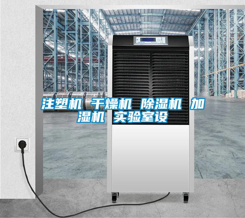 注塑機(jī) 干燥機(jī) 除濕機(jī) 加濕機(jī) 實(shí)驗(yàn)室設(shè)
