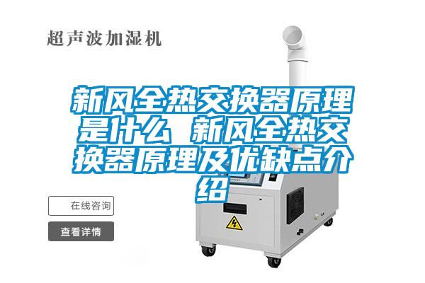 新風(fēng)全熱交換器原理是什么 新風(fēng)全熱交換器原理及優(yōu)缺點介紹